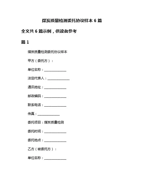 煤炭质量检测委托协议样本6篇