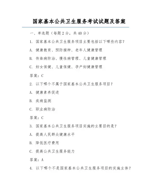 国家基本公共卫生服务考试试题及答案