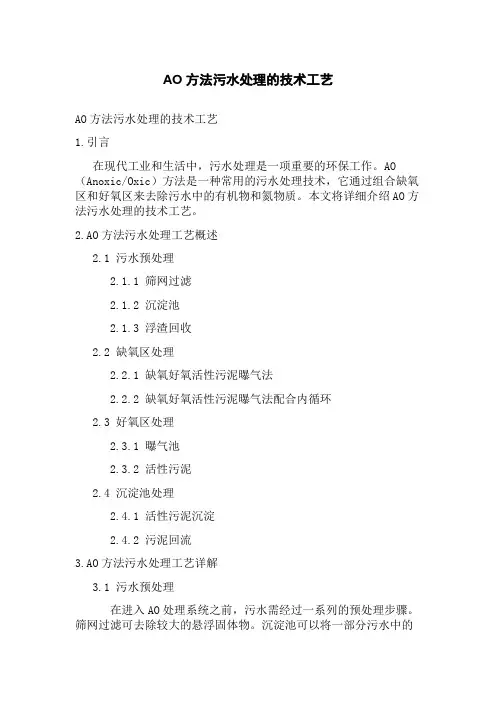 AO方法污水处理的技术工艺