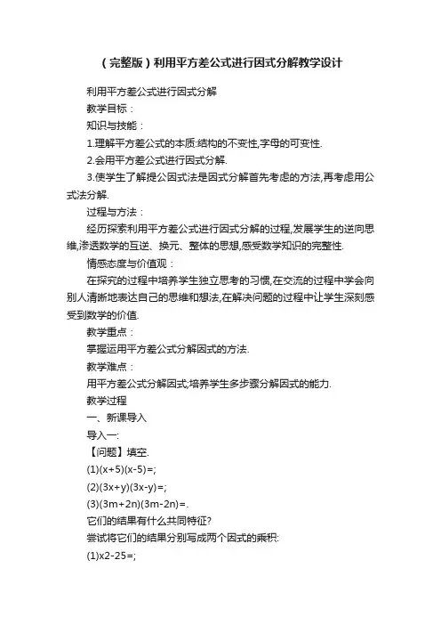 （完整版）利用平方差公式进行因式分解教学设计