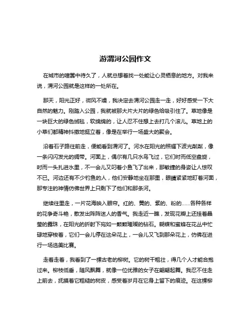 游渭河公园作文