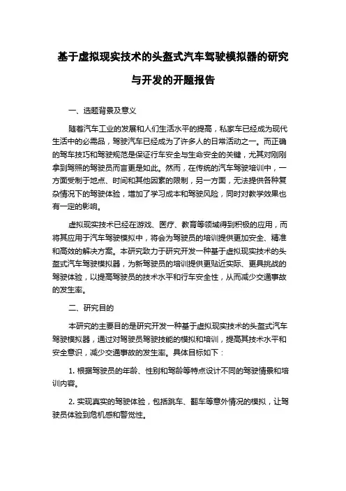 基于虚拟现实技术的头盔式汽车驾驶模拟器的研究与开发的开题报告