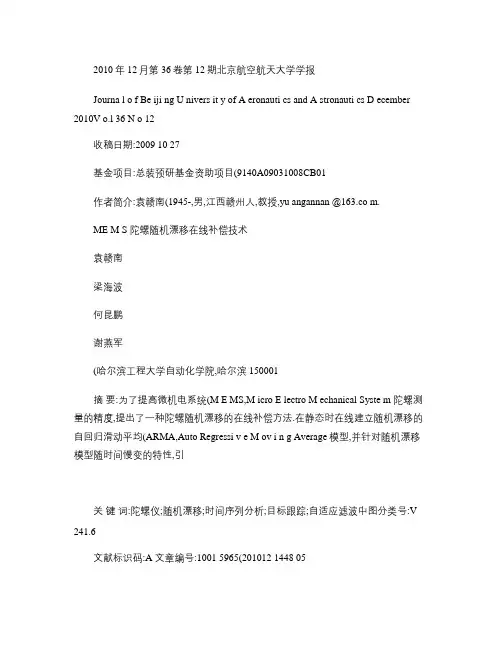 MEMS陀螺随机漂移在线补偿技术