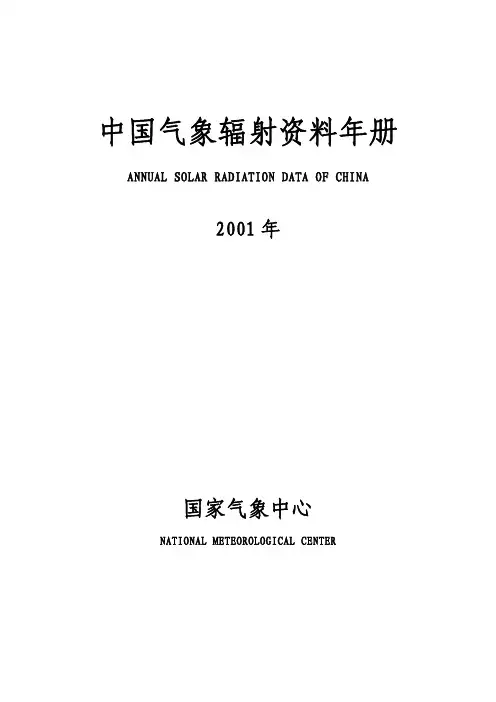 2001年中国气象辐射资料年册