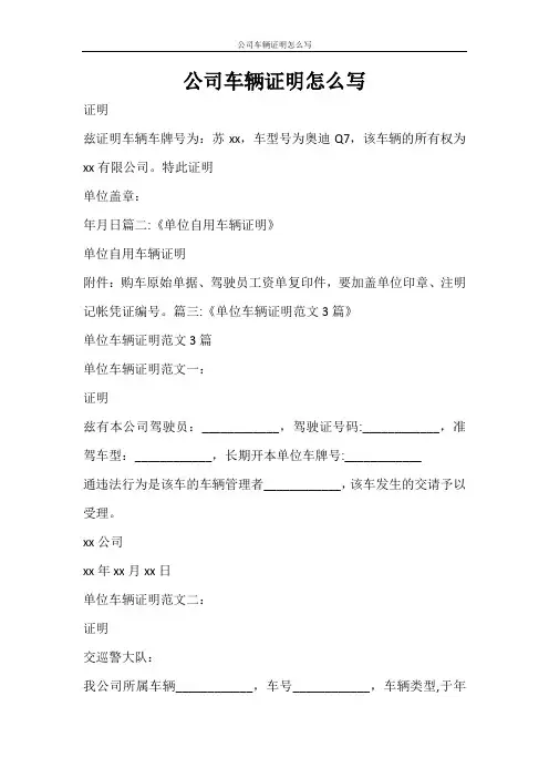 条据书信 公司车辆证明怎么写