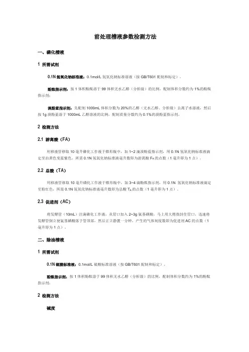 前处理槽液参数检测方法