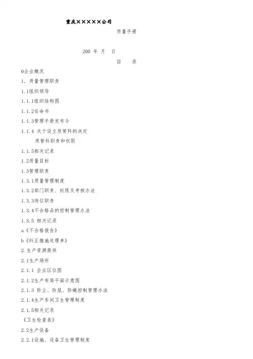 最新整理某公司质量手册全套完整范例.doc