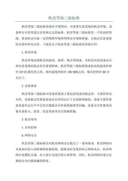 机房等保三级标准