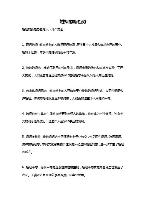 婚姻的新趋势