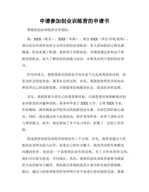 申请参加创业训练营的申请书
