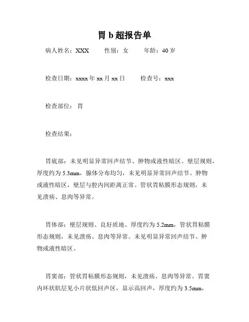 胃b超报告单