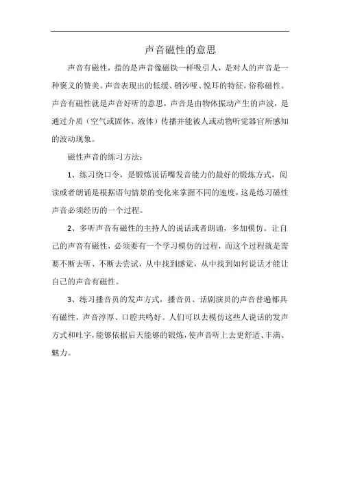 声音磁性的意思