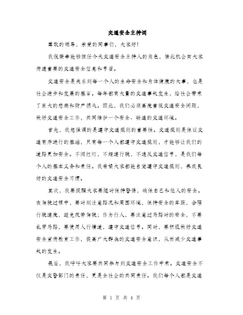交通安全主持词（3篇）