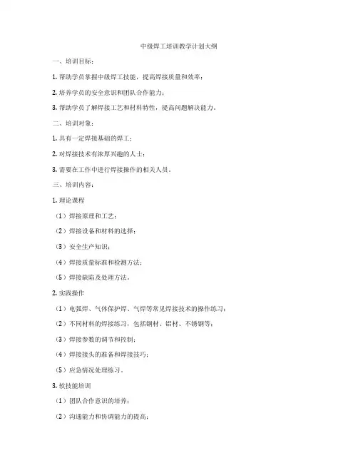 中级焊工培训教学计划大纲