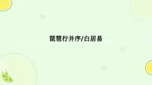8.3《琵琶行(并序)》课件++2024-2025学年统编版高中语文必修上册