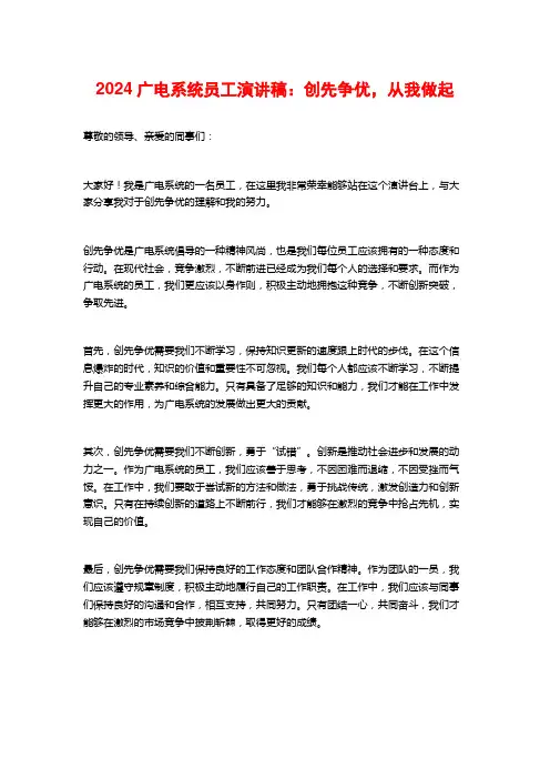 2024广电系统员工演讲稿：创先争优,从我做起