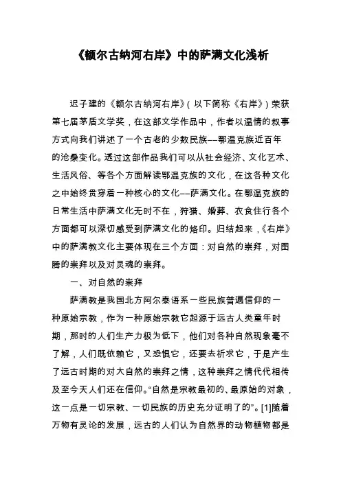 《额尔古纳河右岸》中的萨满文化浅析