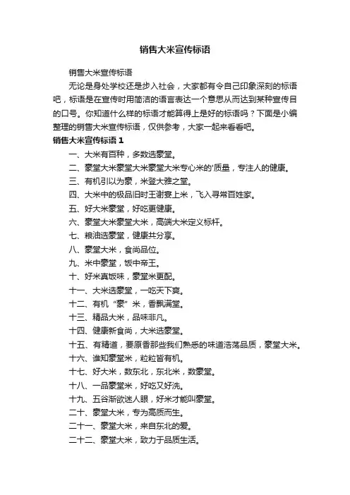 销售大米宣传标语