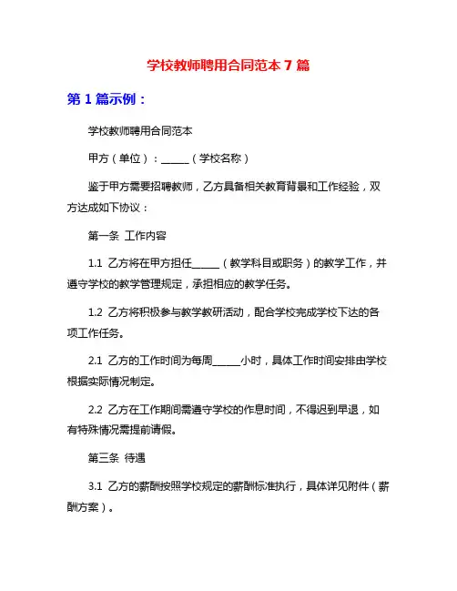 学校教师聘用合同范本7篇
