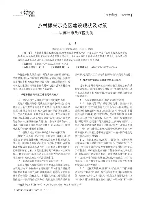 乡村振兴示范区建设现状及对策——以苏州市吴江区为例