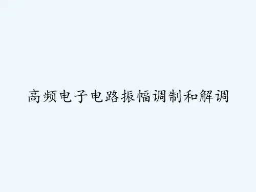 高频电子电路振幅调制和解调ppt