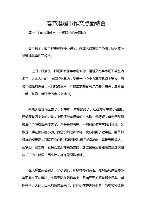 春节逛超市作文点面结合