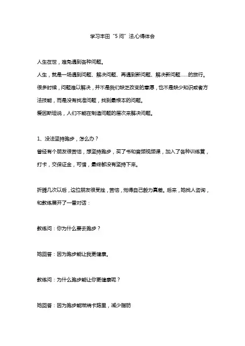 学习丰田“5问”法,心得体会