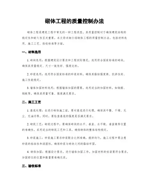 砌体工程的质量控制办法
