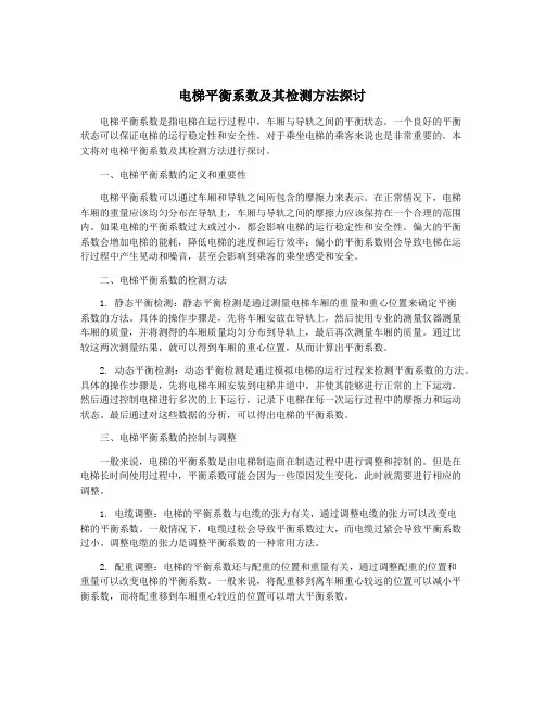 电梯平衡系数及其检测方法探讨
