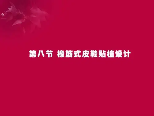 《鞋靴结构设计》课件2.8 橡筋式皮鞋贴楦设计