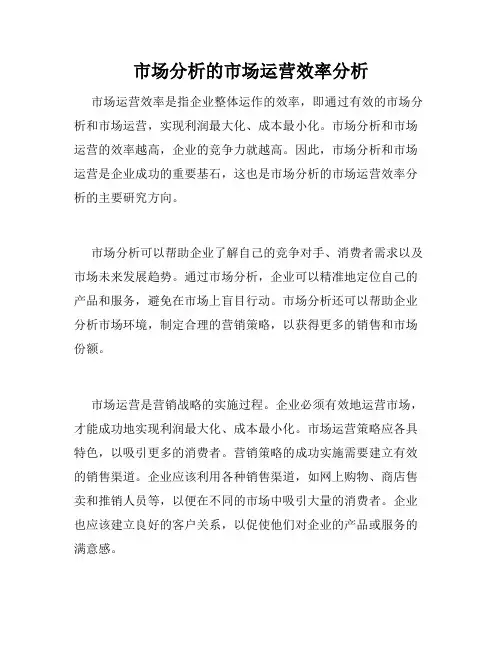 市场分析的市场运营效率分析