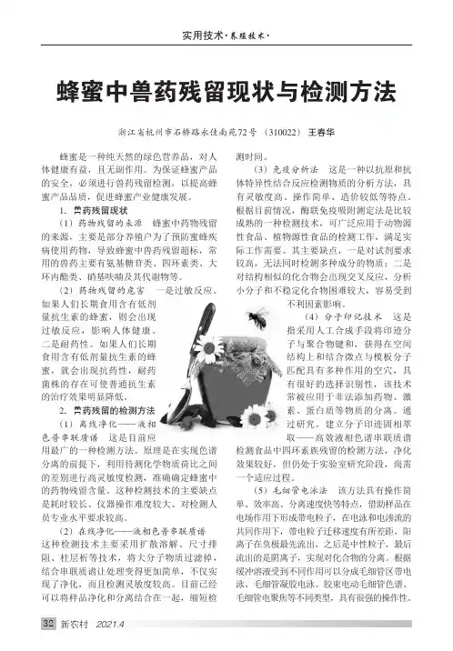 蜂蜜中兽药残留现状与检测方法