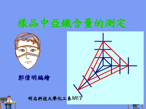 样品中亚铁含量的测定完美版PPT