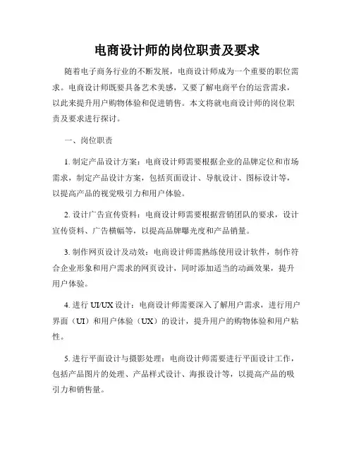 电商设计师的岗位职责及要求