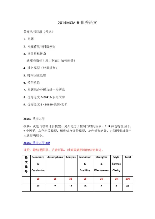 2014MCM-B优秀论文