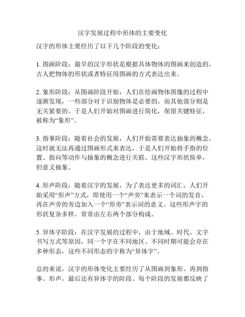 汉字发展过程中形体的主要变化
