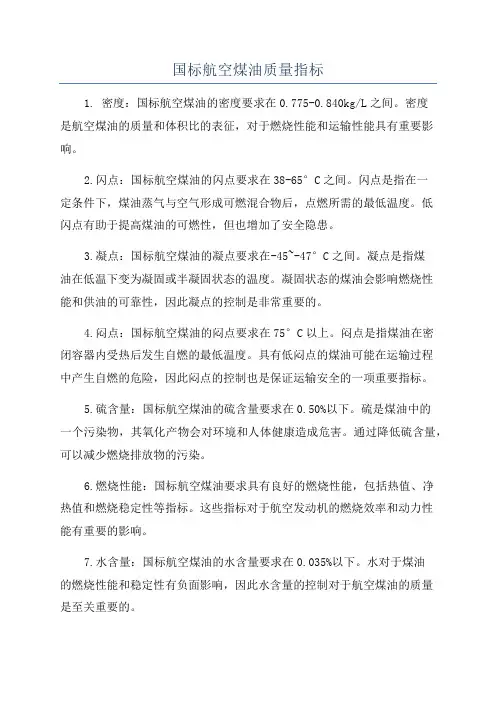 国标航空煤油质量指标