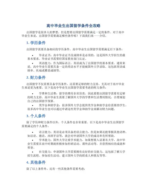 高中毕业生出国留学条件全攻略