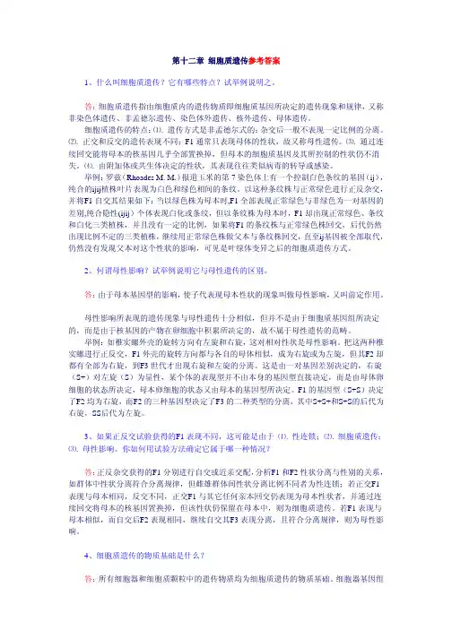 第十二章 细胞质遗传参考答案