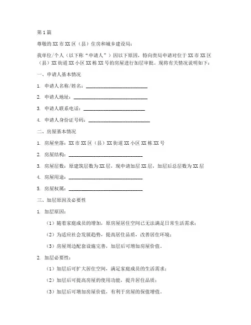 房子加层审批申请书模板(3篇)