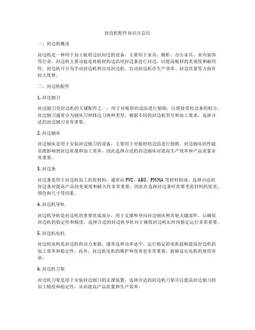 封边机配件知识点总结