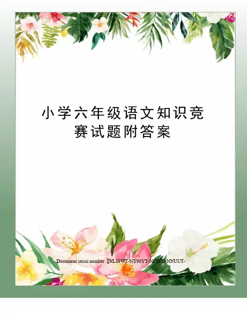 小学六年级语文知识竞赛试题附答案