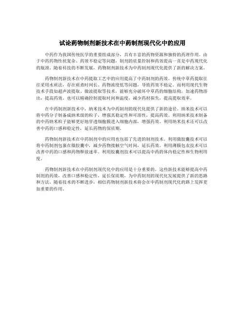 试论药物制剂新技术在中药制剂现代化中的应用