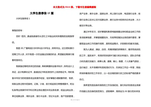 大学生推荐信15篇