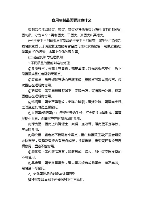 食用蛋制品需要注意什么