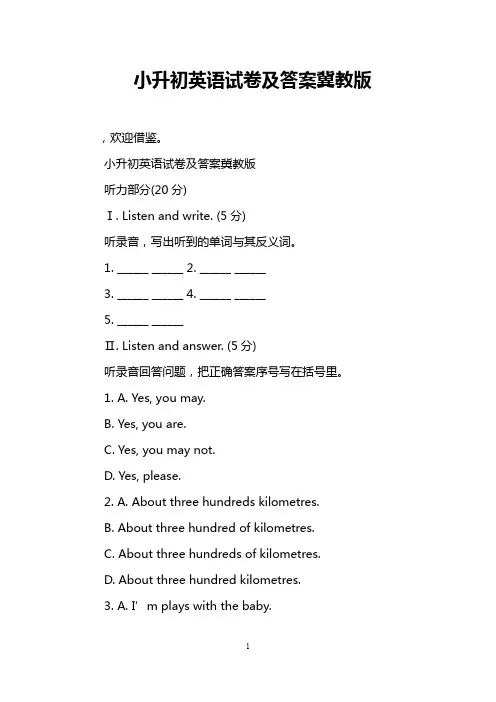 小升初英语试卷及答案冀教版
