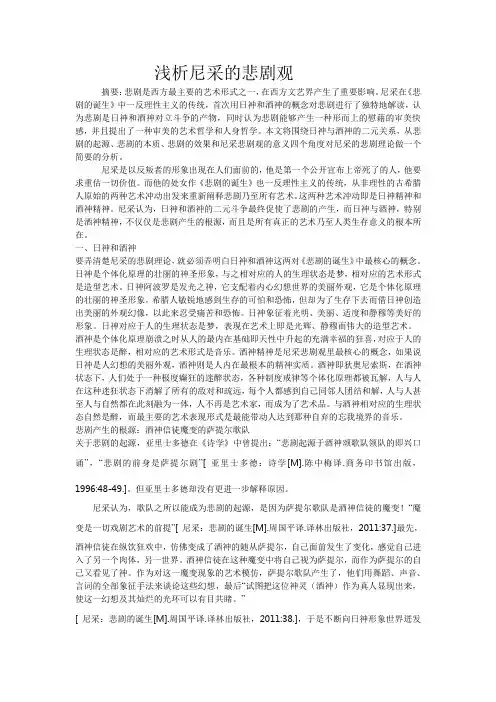 浅析尼采的悲剧观