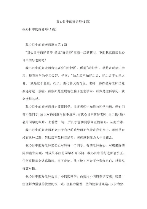 我心目中的好老师(5篇)