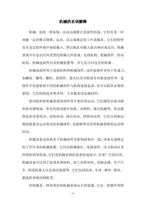 机械的名词解释