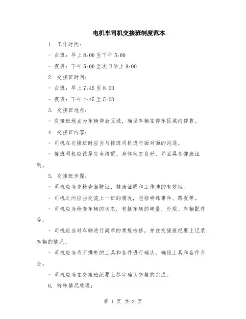 电机车司机交接班制度范本